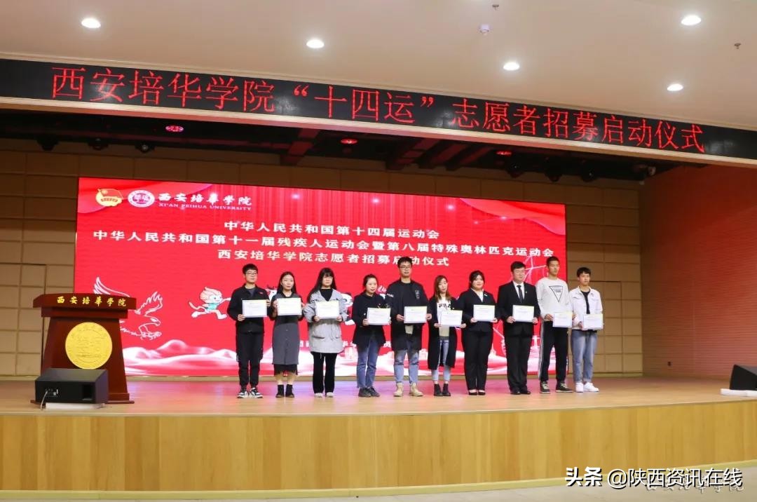 承秦风，展新貌｜西安培华学院十四运志愿者招募启动仪式盛大开幕