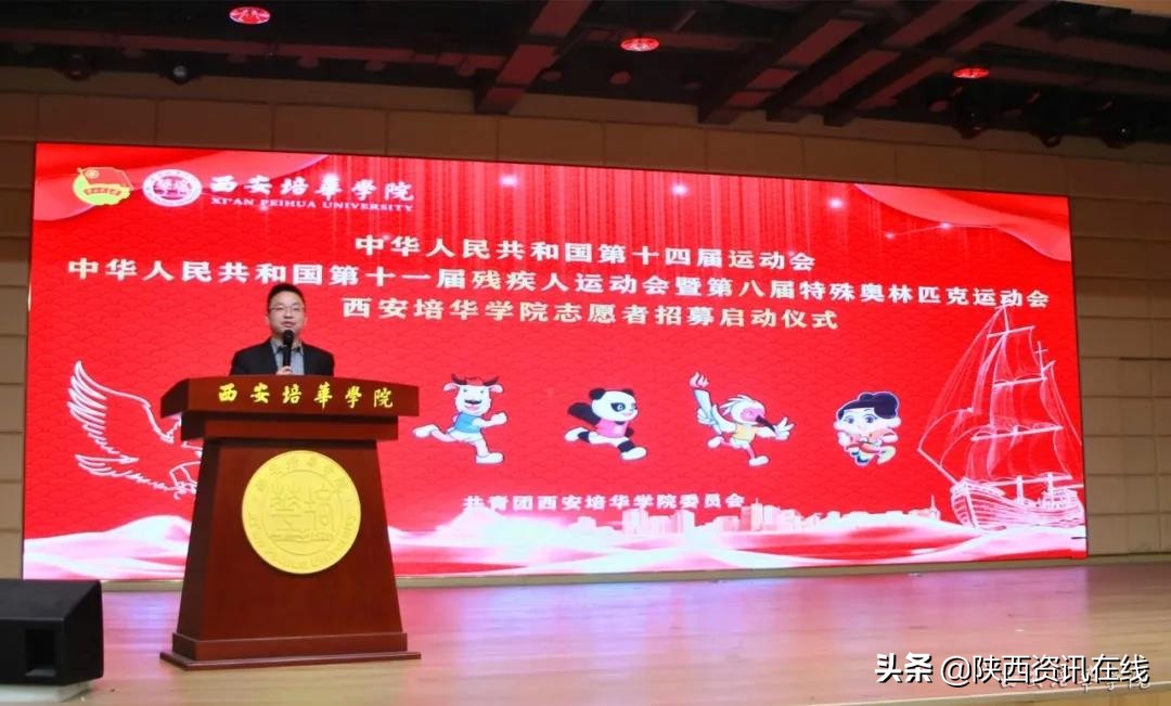 承秦风，展新貌｜西安培华学院十四运志愿者招募启动仪式盛大开幕