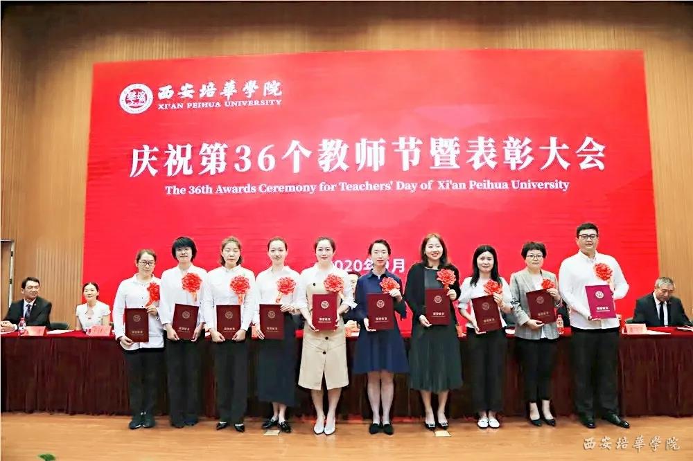 西安培华学院召开2020年庆祝教师节暨表彰大会