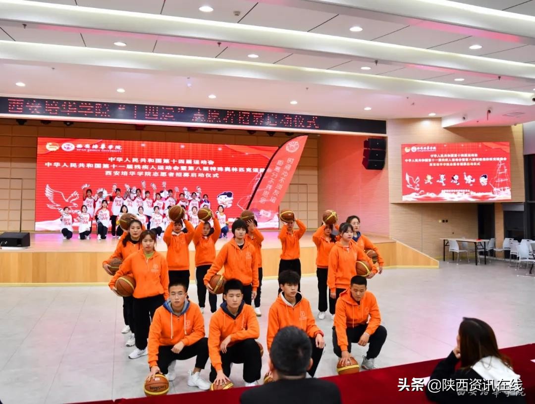 承秦风，展新貌｜西安培华学院十四运志愿者招募启动仪式盛大开幕