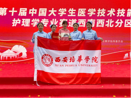 西安培华学院获第十届中国大学生医学技术技能大赛护理学专业赛道西南西北分区赛团体三等奖 
