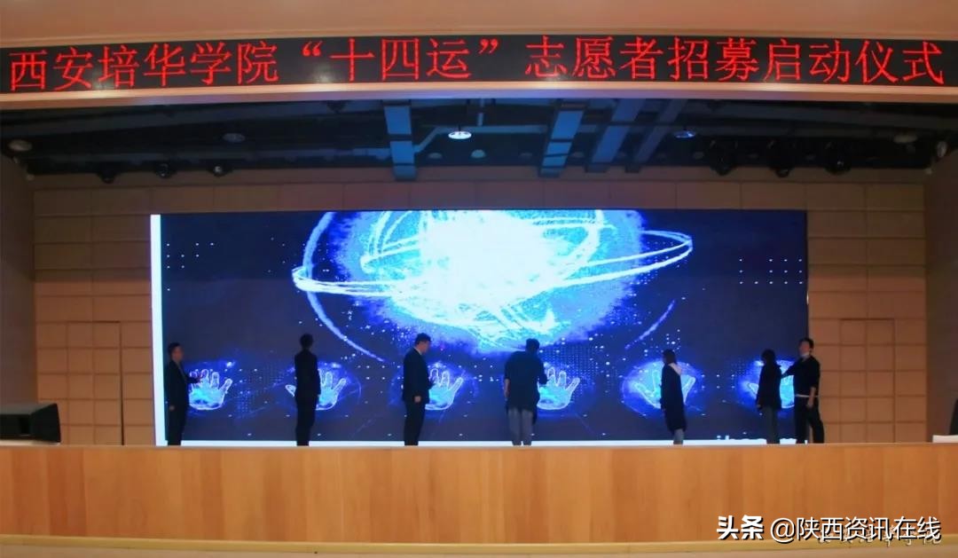 承秦风，展新貌｜西安培华学院十四运志愿者招募启动仪式盛大开幕