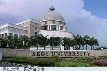 马来西亚世纪大学---西安培华学院国际交流中心