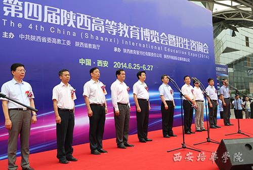 西安培华学院参加第四届陕西高等教育博览会暨