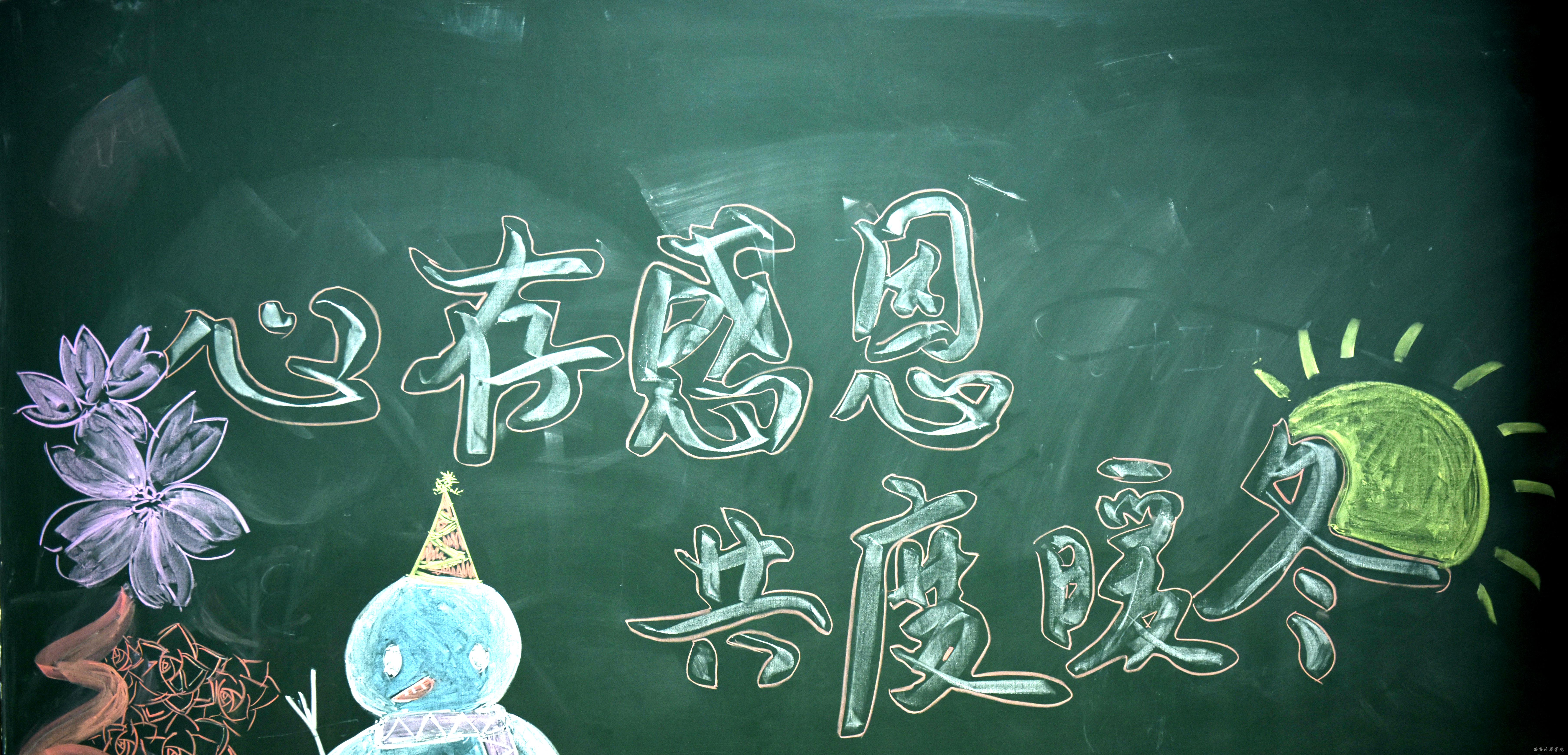 我院团总支举办“情浓意深，感恩无限”感恩节主题活动---西安培华学院官方网