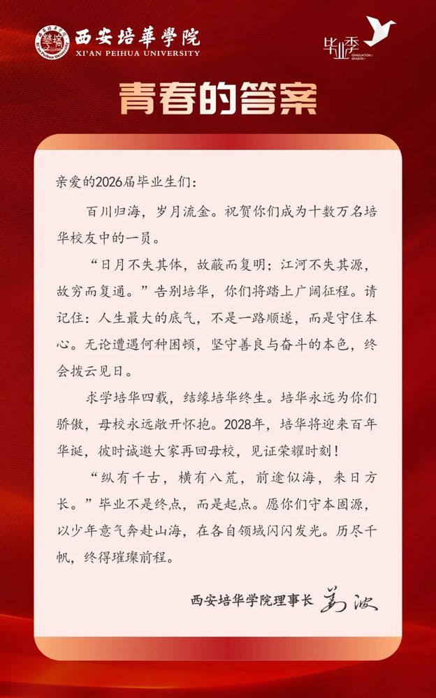 青春的答案丨西安培华学院2026届毕业典礼暨学士学位授予仪式