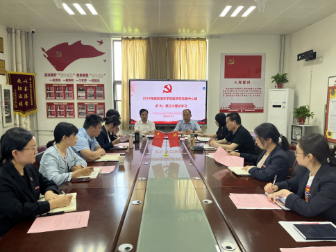 医学院党委召开2024年第三次理论学习中心组（扩大）会议