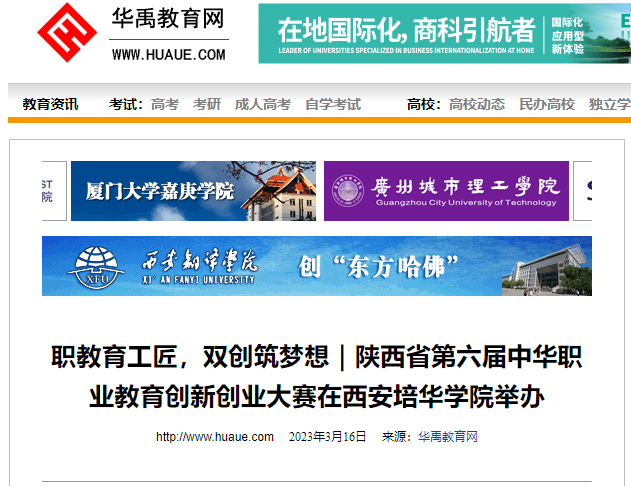 华禹教育网:陕西省第六届中华职业教育创新创业大赛在西安培华学院举办-西安培华学院新闻网