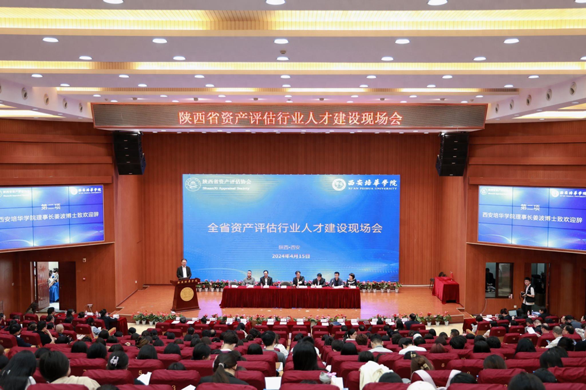 今日头条:陕西省资产评估行业人才建设现场会在西安培华学院举办-西安培华学院-首家走向百年的民办大学