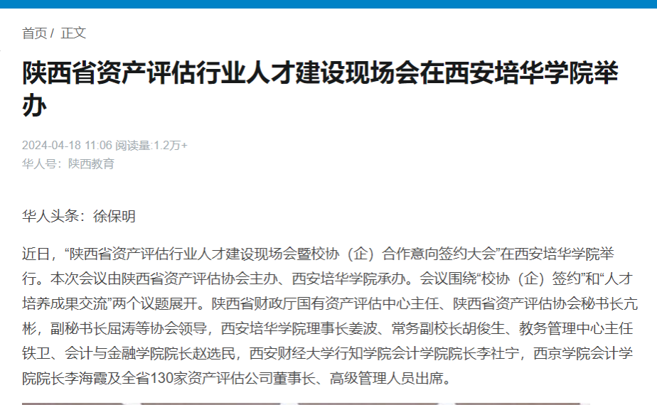 华人头条:陕西省资产评估行业人才建设现场会在西安培华学院举办-西安培华学院新闻网