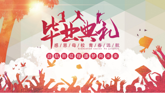 "启航新征程,逐梦向未来"西安培华学院体育学院 2024 届毕业典礼暨