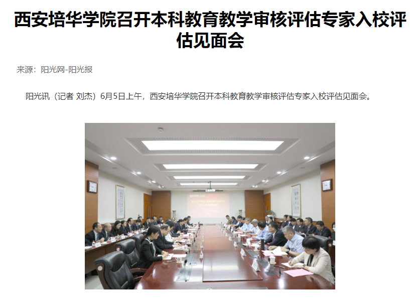 阳光网:西安培华学院召开本科教育教学审核评估专家入校评估见面会-西安培华学院-首家走向百年的民办大学