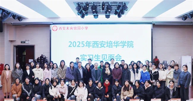 锦园小学实习生见面会