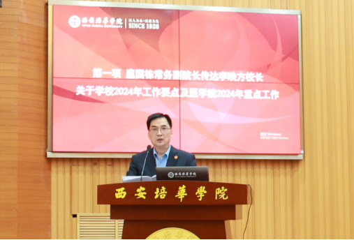 医学院召开2024年工作会议暨审核评估整改工作落实会-西安培华学院