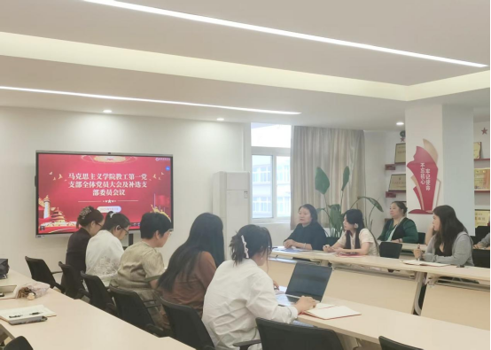 马克思主义学院教工第一党支部组织全体党员召开会议开展增补委员选举