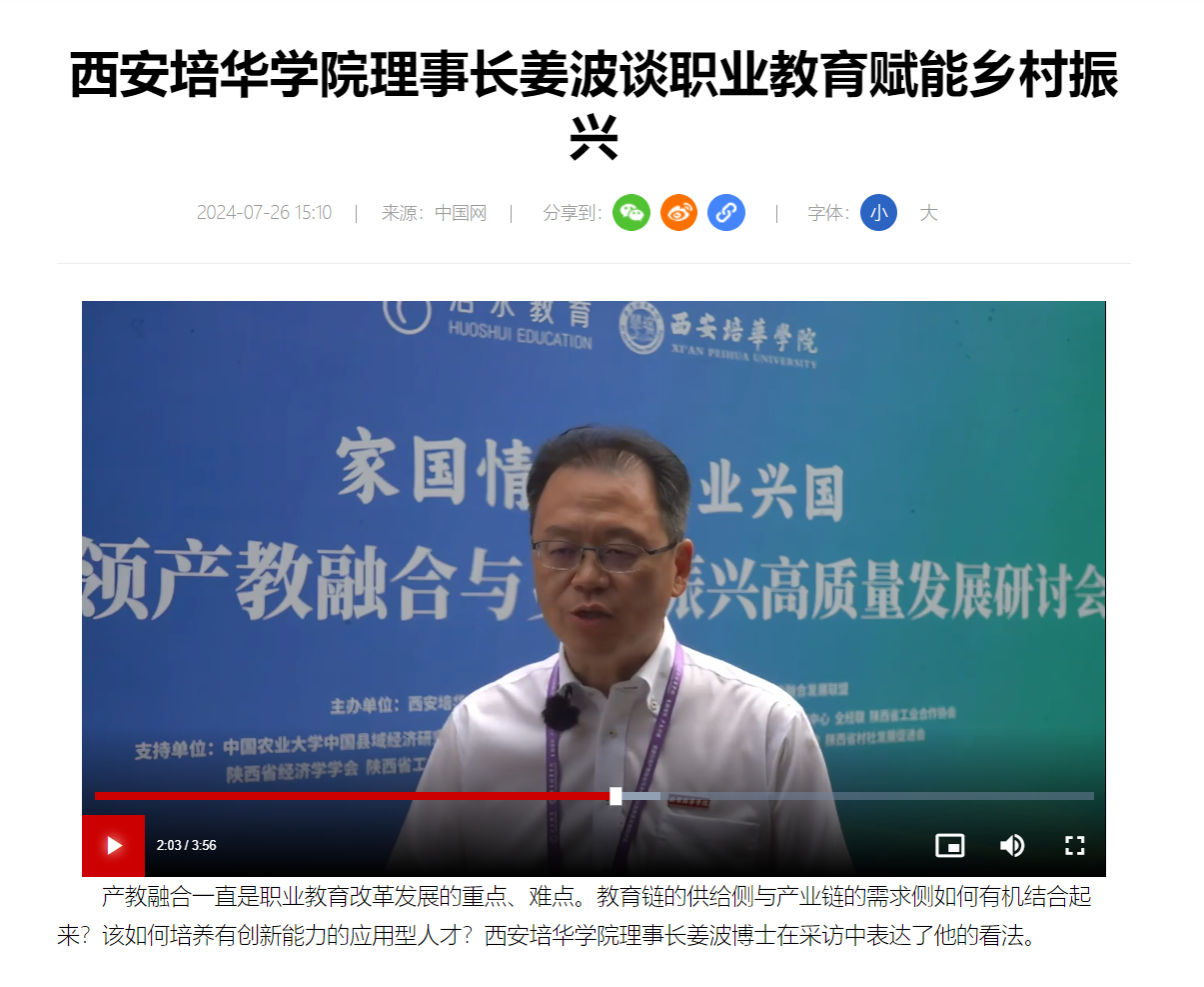 中国网:西安培华学院理事长姜波谈职业教育赋能乡村振兴