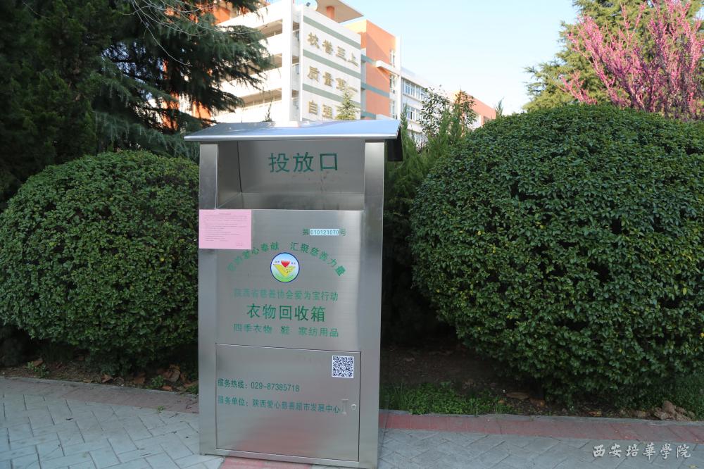 衣衣爱我校设立衣物捐赠回收箱传递爱心