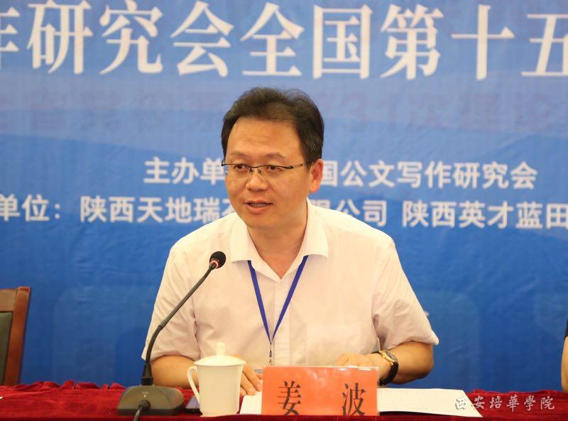 中国公文写作研究会公文学术年会举行 姜波理事长当选为新任会长