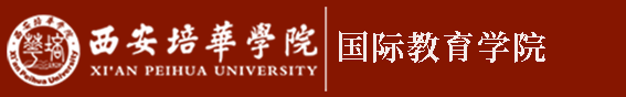 国际教育学院