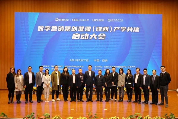 数字营销聚创联盟(陕西)产学共建启动仪式在西安举行