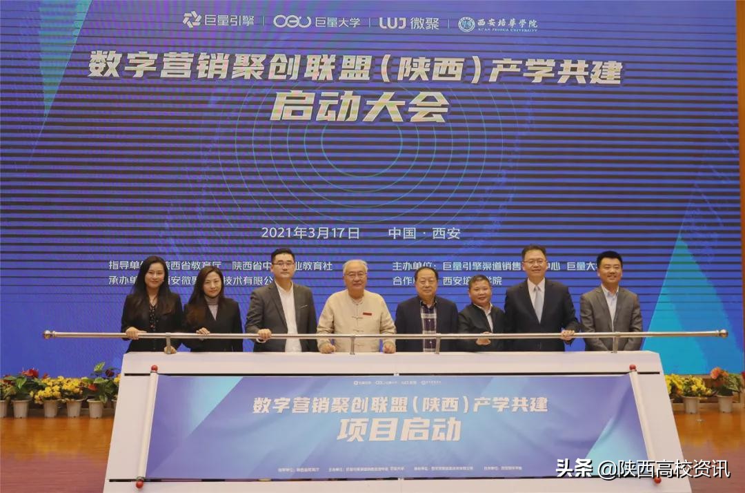 数字营销聚创联盟(陕西)产学共建启动仪式在西安培华学院举行