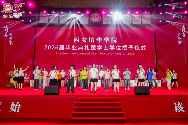 青春的答案丨西安培华学院2026届毕业典礼暨学士学位授予仪式