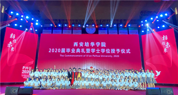 (有修改)西安培华学院举行2020届毕业典礼