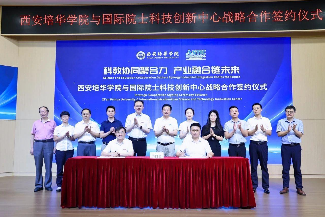 西安培华学院与国际院士科技创新中心正式签约_fororder_wps_doc_1