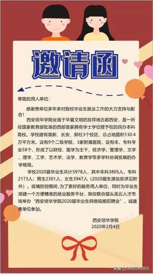 西安培华学院发布2020届毕业生网络视频招聘会邀请函