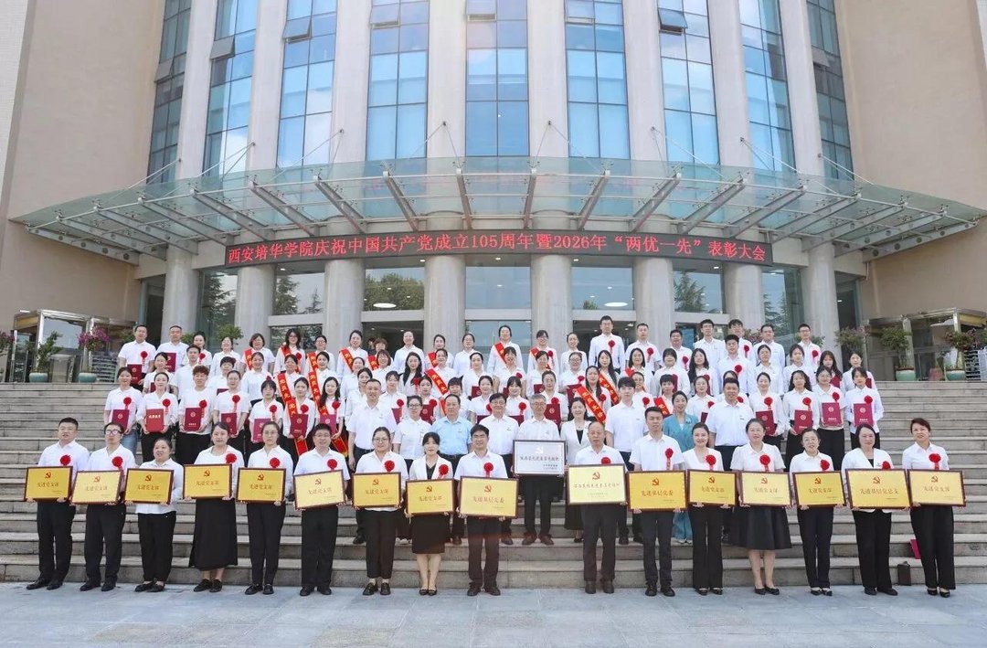 西安培华学院举行庆祝中国共产党成立105周年暨2026年“两优一先”表彰大会