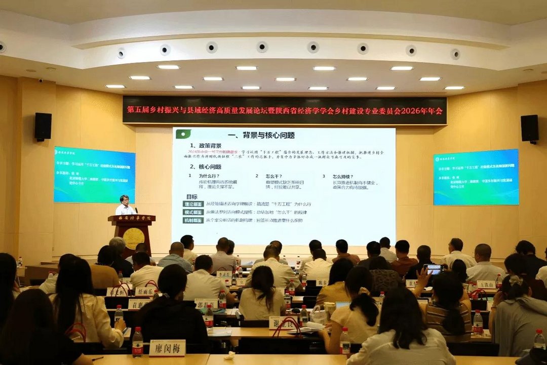 第五届乡村振兴与县域经济高质量发展论坛在西安培华学院举行