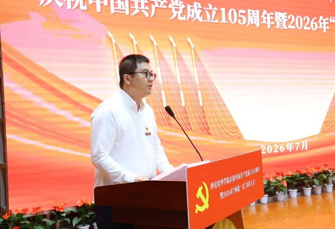 西安培华学院举行庆祝中国共产党成立105周年暨2026年“两优一先”表彰大会